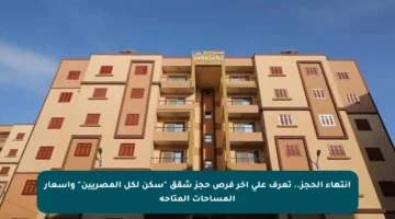 انتهاء الحجز.. تعرف على آخر فرص حجز شقق “سكن لكل المصريين” وأسعار المساحات المتاحة